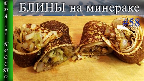 БЛИНЫ НА МИНЕРАЛКЕ и 2 идеальные начинки - YouTube