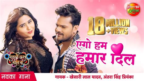 Ego Ham Hamar Dil Lyrics Khesari Lal Yadav Antra Singh Lyricshost