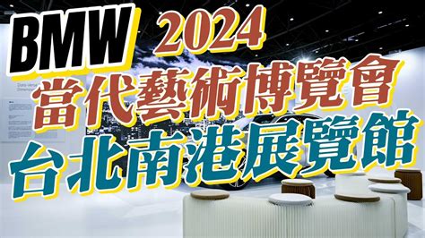 Bmw攜手2024台北當代藝術博覽會，展演純電未來移動新視野 Youtube