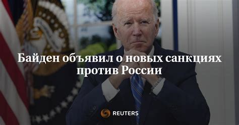 Байден объявил о новых санкциях против России Русская служба The