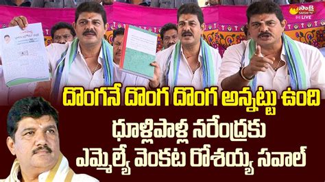 Mla Kilari Venkata Rosaiah Fires On Tdp Leader Dhulipalla Narendra