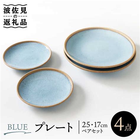 【楽天市場】【ふるさと納税】【波佐見焼】blue プレート 25cm 17cm ペアセット 食器 皿 【奥川陶器】 Kb54 ：長崎県波佐見町