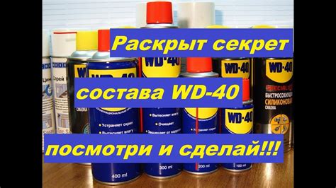 WD 40 своими руками ВД 40 - YouTube
