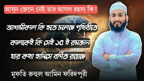 আগামীকাল কি হতে চলেছে পৃথিবীতে। কালকেই কি সেই ১৫ই রমজান শুক্রবার। যার