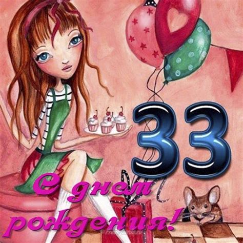 Поздравление На 31 Год Девушке Прикольные — Pozdravlyamba.ru