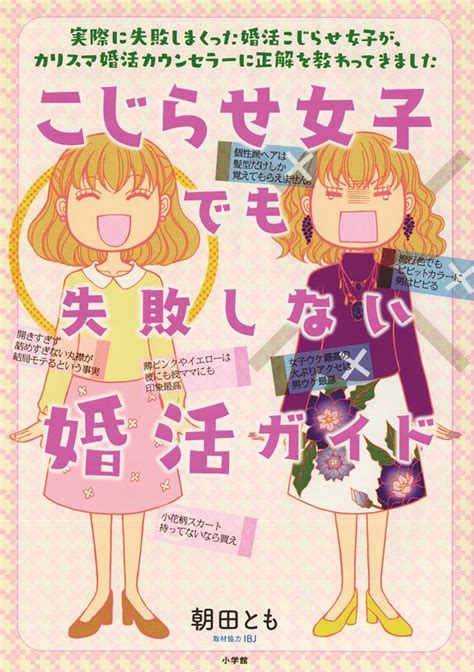 こじらせ女子でも失敗しない婚活ガイド スキマ マンガが無料読み放題！