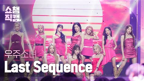 All The K Pop 올더케이팝 On Twitter [쇼챔직캠 4k] Wjsn Last Sequence 우주소녀 라스트 시퀀스 📎