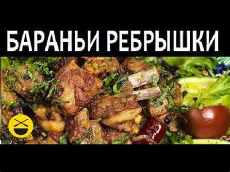 БАРАНЬИ РЕБРЫШКИ с луком - YouTube