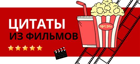 Цитаты из фильмов - лучшие высказывания всех времен