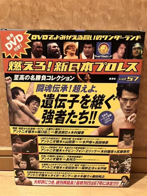 【目立った傷や汚れなし】dvd 冊子付 燃えろ 新日本プロレス Vol 57 アントニオ猪木 藤波辰巳 長州力 武藤敬司 高田伸彦の落札情報