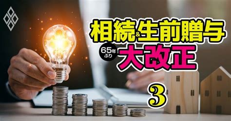 相続・生前贈与が65年ぶり大改正！新ルールに完全対応「駆け込み節税」対策術 相続＆生前贈与 65年ぶり大改正 ダイヤモンド・オンライン