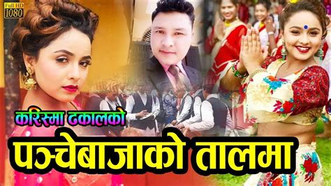 Nepali Panche Baja Song 2076pancha Baja Ko Talma By Karishma Sirjana