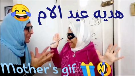 مميز كوميدي هديه عيد الام 🤣 Mothers T 🎁🤣 Youtube