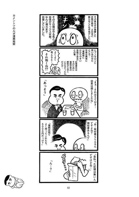 カメントツのルポ漫画地獄 カメントツ 【試し読みあり】 小学館コミック