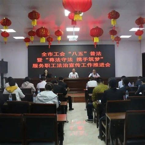 开封市总工会召开全市工会“八五”普法暨“尊法守法 携手筑梦”服务职工法治宣传工作推进会燕飞宇