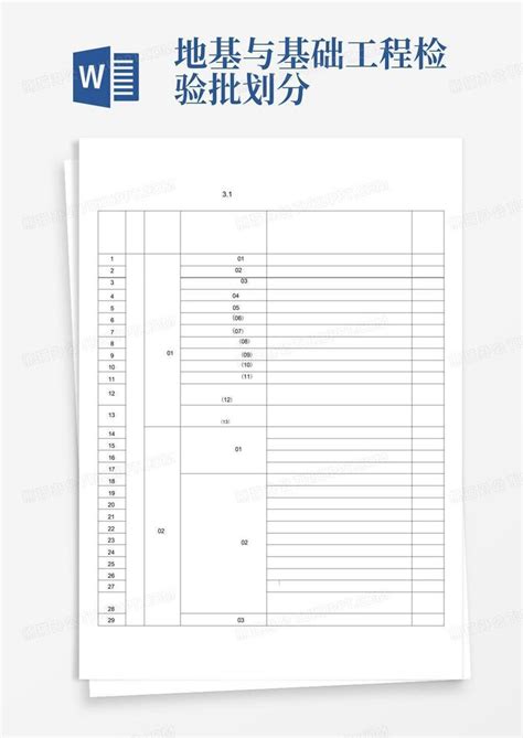 地基与基础工程检验批划分word模板下载编号qwpgkwpx熊猫办公