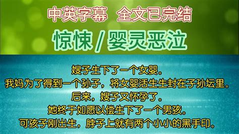 【中英字幕】【全文已完结】嫂子生下了一个女婴。我妈为了得到一个孙子，将女婴活生生封在子孙坛里。后来，嫂子又怀孕了。她终于如愿以偿生下了一个男孩。可孩子刚出生，脖子上就有两个小小的黑手印