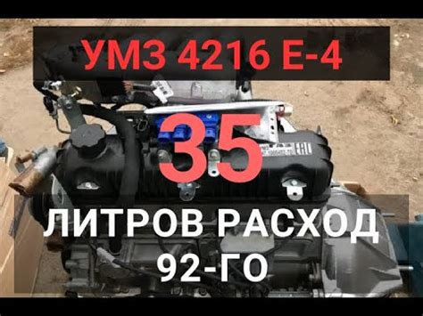 УМЗ-4216 Е-4 | РАСХОД 35 ЛИТРОВ 92-ГО НА 100 КМ. РЕКОРД ГИНЕСА. - YouTube