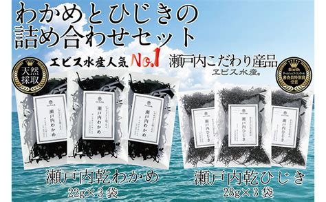 【楽天市場】【ふるさと納税】瀬戸内で採れた島磯香る わかめ 22g×3袋と ひじき 28g×3袋 セット【岡山 瀬戸内海 鉄釜炊 天然