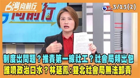 2024 03 13【台灣向前行 Part2】兒盟制度出問題？推責第一線社工？社會局頻出包！試圖噴政治口水？林延鳳：雙北社會局撇不了責任！ Youtube