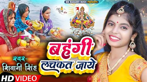 Video शिवानीसिंह बहंगी लचकत जाये Shivanisingh का छठ पूजा गीत