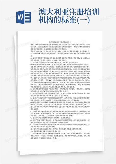 澳大利亚注册培训机构的标准一word模板下载编号lexkzdmg熊猫办公