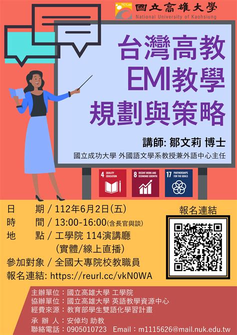 【通識教育中心雙語教學推動辦公室】轉知國立高雄大學辦理「emi系列講座」鼓勵師長踴躍報名