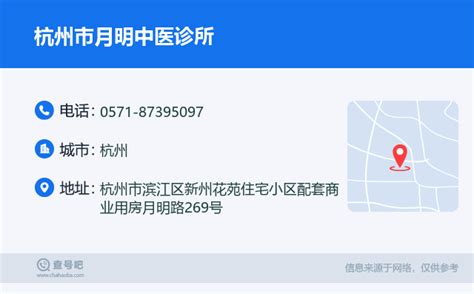 ☎️杭州市月明中医诊所：0571 87395097 查号吧 📞