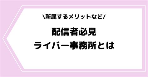 Showroomの公式ライバーとは？おすすめの事務所などを交えて解説！ ライブ配信アプリ ライバー事務所の教科書 Streamer Blog