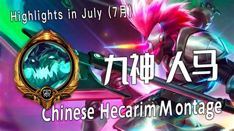 九神 Hecarim Hecarim Montage 1 Chinese Best Hecarim Plays 2023