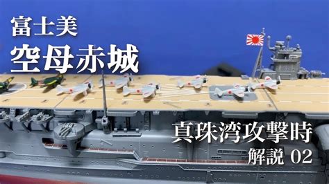 2 艦next 航空母艦 赤城 真珠湾攻撃時 制作解説 フジミ 艦船模型 プラモデル Akagi 永遠の0 山崎貴 百田尚樹 Youtube