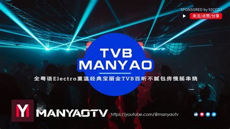 Tvb Manyao 全粤语electro重温经典宝丽金tvb百听不腻包房慢摇串烧 Youtube