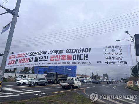 제주 도심 80곳에 제주4·3은 김일성 공산폭동 현수막 연합뉴스