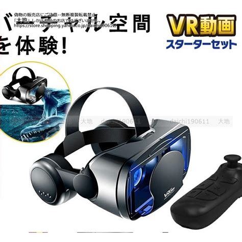 Vrゴーグル Vrヘッドセット Iphone Androidスマホ用 ヘッドホン付き一体型 3d メガネ 動画 ゲーム コントローラリモコン付き Daichi190611 Jydq