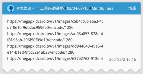 大眾占卜 十二星座週運勢 0304 0310 Mindfulness Collective 塔羅板 Dcard