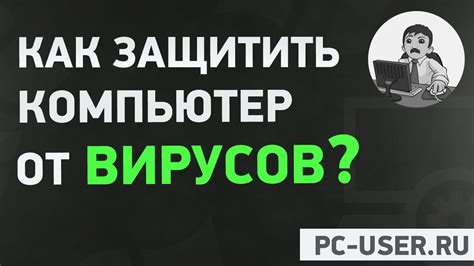 Как защитить компьютер от вирусов? План безопасности компьютера - YouTube