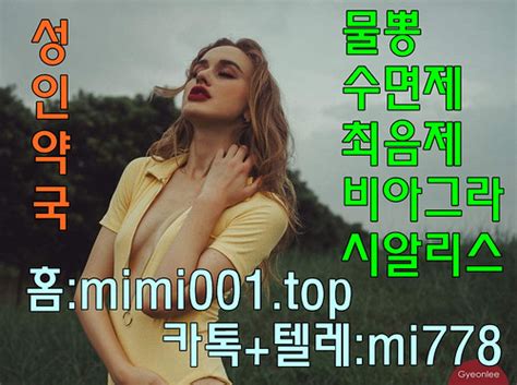 시알리스구입방법 카톡 텔레【mi778】홈피【mimi001 Top】 정품시알리스효과 시알리스구입하는… Flickr