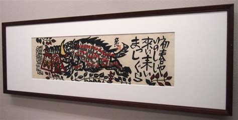 代購代標第一品牌－樂淘letao－【真作保証】 クリフトン・カーフ 「初春やいのしし 」 木版画 落款あり 1983年 猪 亥年 干支 米