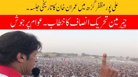 Imran Khan Pti Jalsa Muzaffargarh Ali Pur Pti Power Show In Ali Pur