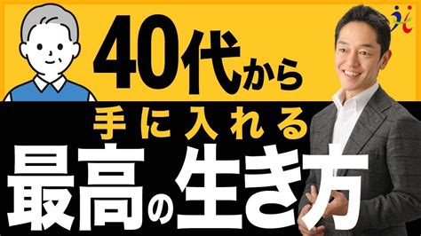 趣味をど真ん中に置け！40代から手に入れる最高の人生 Youtube