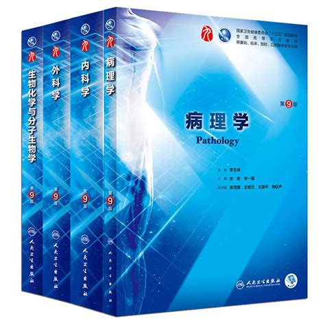 内科学第9版教材病理学第9版教材生物化学与分子生物学第9版教材外科学第9版教材 4本套装书临床医学用书人民卫生出版社虎窝淘