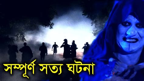 ভুতের মিছিল একটি সম্পূর্ণ সত্য হাড় হিম করা ভৌতিক ঘটনা A True Horror Story In Bengali Youtube