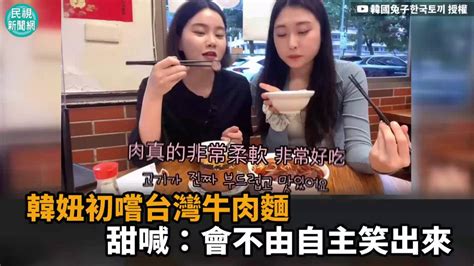 影／韓妞初嚐台灣牛肉麵 甜喊：會不由自主笑出來 民視新聞影音 Line Today