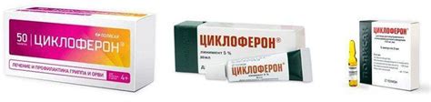 Циклоферон: все формы выпуска и инструкции по применению