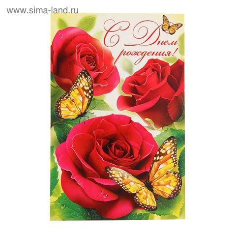 Открытка объемная "С Днем Рождения!" розы, бабочки (1442202) - Купить ...