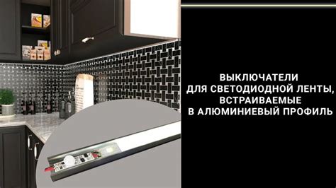 Выключатели для светодиодной ленты в алюминиевый профиль