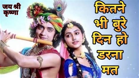 कितने भी बुरे दिन हो डरना मत बस मेरी ये बातें हमेशा याद रखना Ll Krishna Vani Ll Youtube