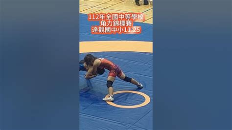 112年全國中等學校角力錦標賽，1125賽程結束，兩天緊湊的比賽，大家都卯足全力，恭喜達觀國中小角力隊獲得五金六銀十銅，國男組自由式團體冠軍