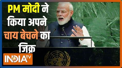 Un में Pm Modi ने कहा कि लोकतंत्र की ताकत ने एक चाय बेचने वाले को Pm