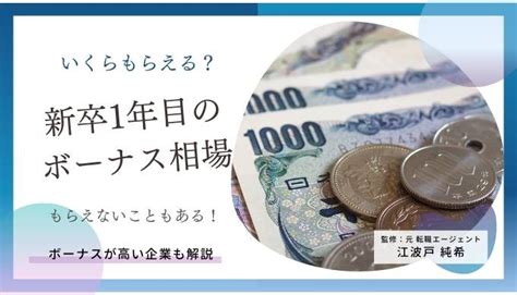 新卒1年目・社会人1年目のボーナスの平均はいくら？